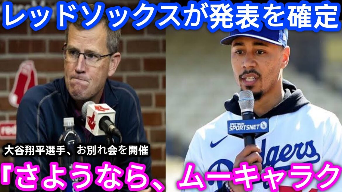 [Amazing development]Mookie Betts arrives in Boston on the 26th! The Red Sox officially announces, revealing the truth about Otani Shohei's "farewell party"!