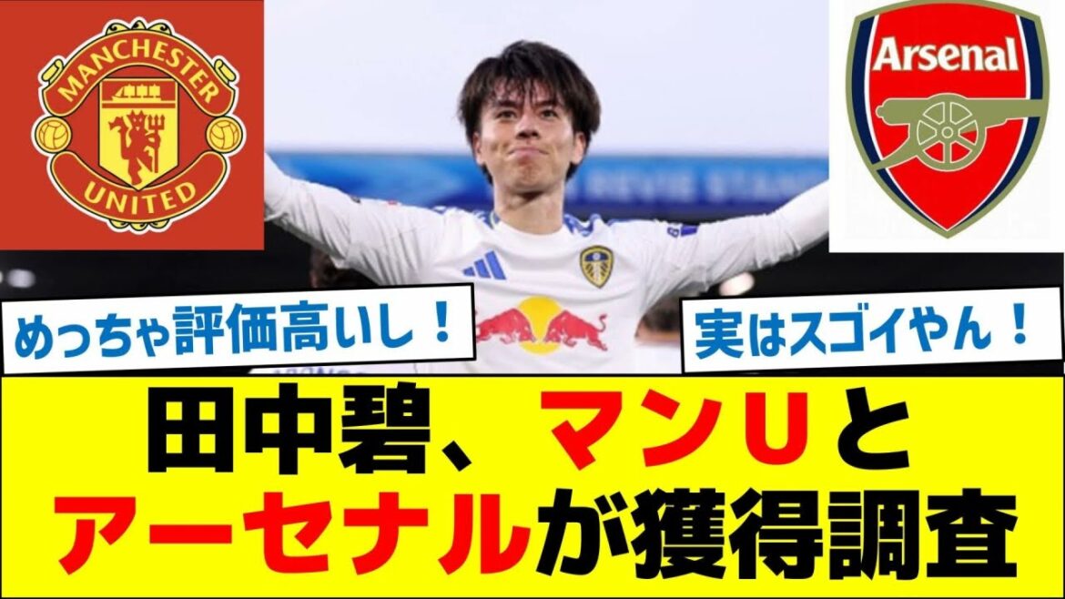 Tanaka Aoi, Man U and Arsenal investigated