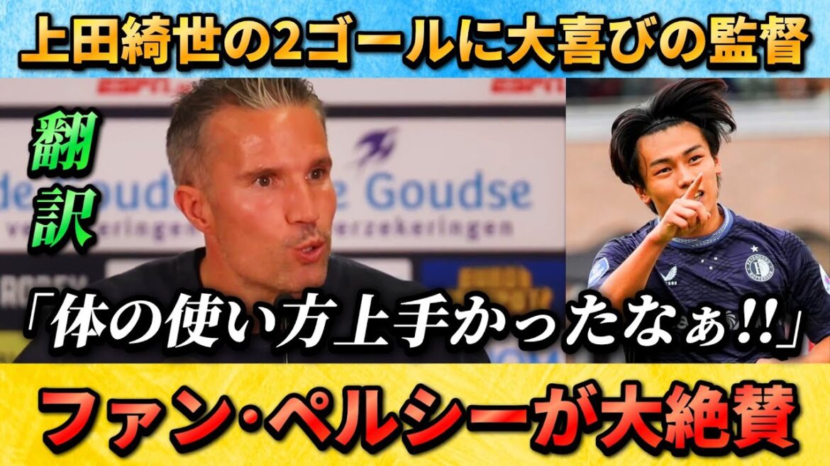 [翻訳-動画] Superbly in good condition, coach Fan Persy is full of love for Ueda Kyoyo!! #Ueda Kyoyo #Japan Football Team