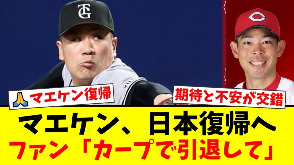 Maeda Kenta finally returns to Japanese baseball! Fans are eager to return to their former club Hiroshima, and harsh opinions, fearing that they will be in the same position as Tanaka Masahiro, are conflicted.[Reactions from professional baseball fans]