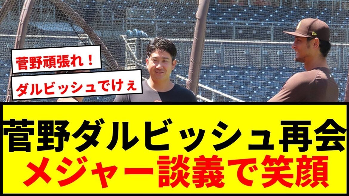 [Breaking News]Kanno Tomoyuki talks about a 15-minute baseball conversation with Darvish Yu! Matsui Yuki also joined and fans were delighted at the smiley reunion.