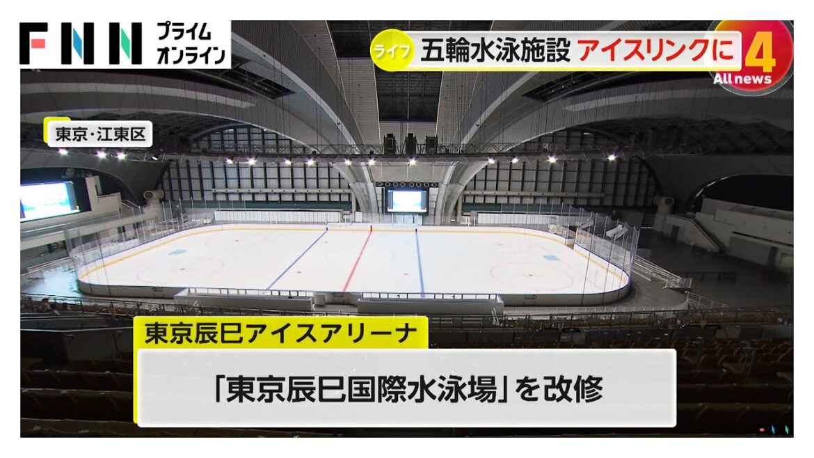 Tokyo Olympics venue's swimming pool is renovated into the first ice rink in the Tokyo facility "Tokyo Tatsumi Ice Arena" opens on September 6th