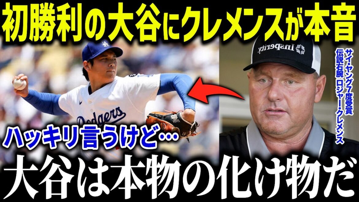 Otani's criticism of pitcher causes the most Cy Young winner to be furious! "What are you looking at?" The legend's overly accurate analysis of the nation has been praised[Overseas reactions/MLB/Major/Baseball]