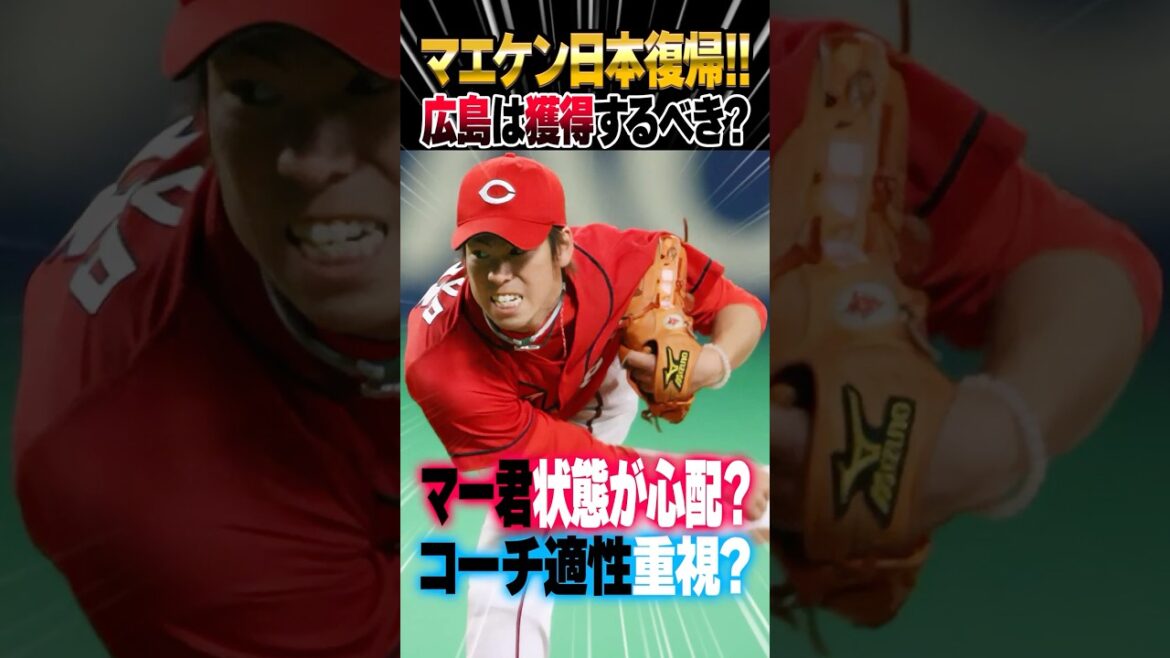 Should the Hiroshima Carp acquire Maeken (Maeda Kenta)? There are also voices of concern about Giants Mar (Tanaka Masahiro)'s condition #Maeda Kenta #Carp #carp