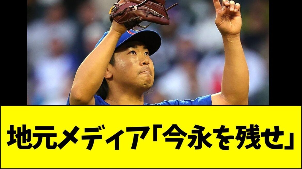 Local media: "The Cubs should leave Imanaga"