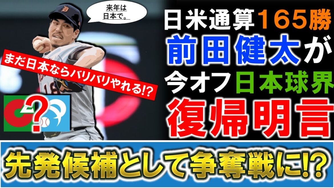 [He's finally coming back...! ]Right-handed pitcher Maeda Kenta, who won 165 wins in Japan and the US, has announced that he will return to Japan's off-season baseball this time! Although he had a slump in MLB this season, he has been showing signs of recovery since he moved to the Yankees, and will be competing for a starting candidate! ?