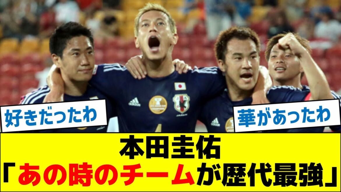 Honda Keisuke: "The team at that time was the strongest ever"