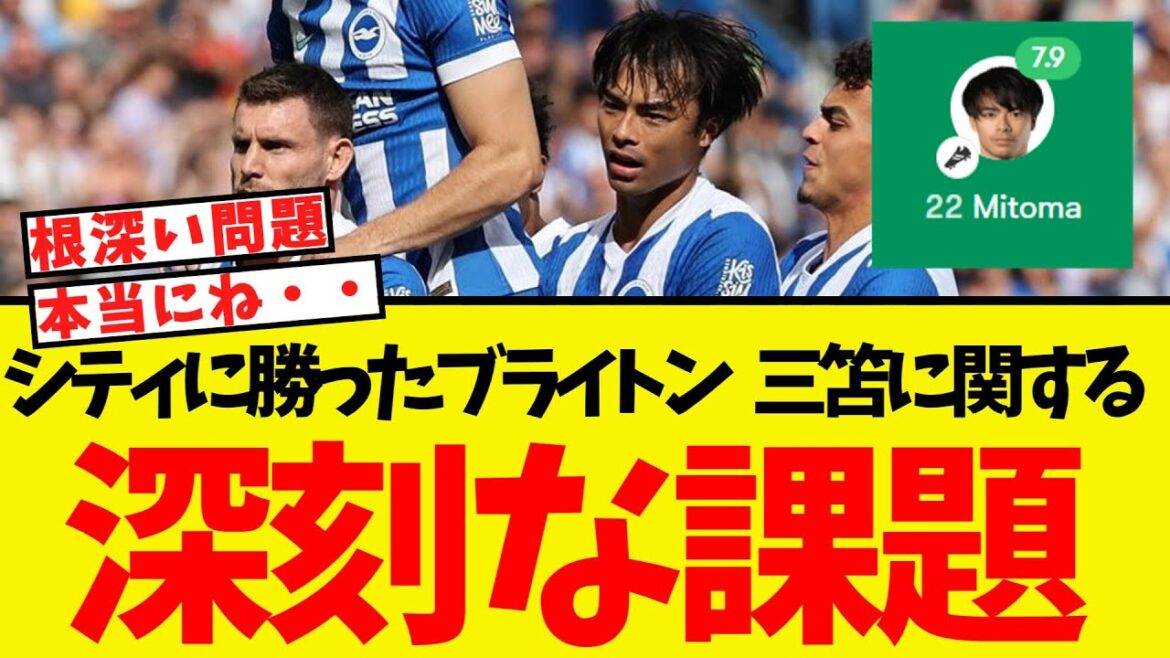 Brighton, who beat City, finds major challenges related to Mitomo