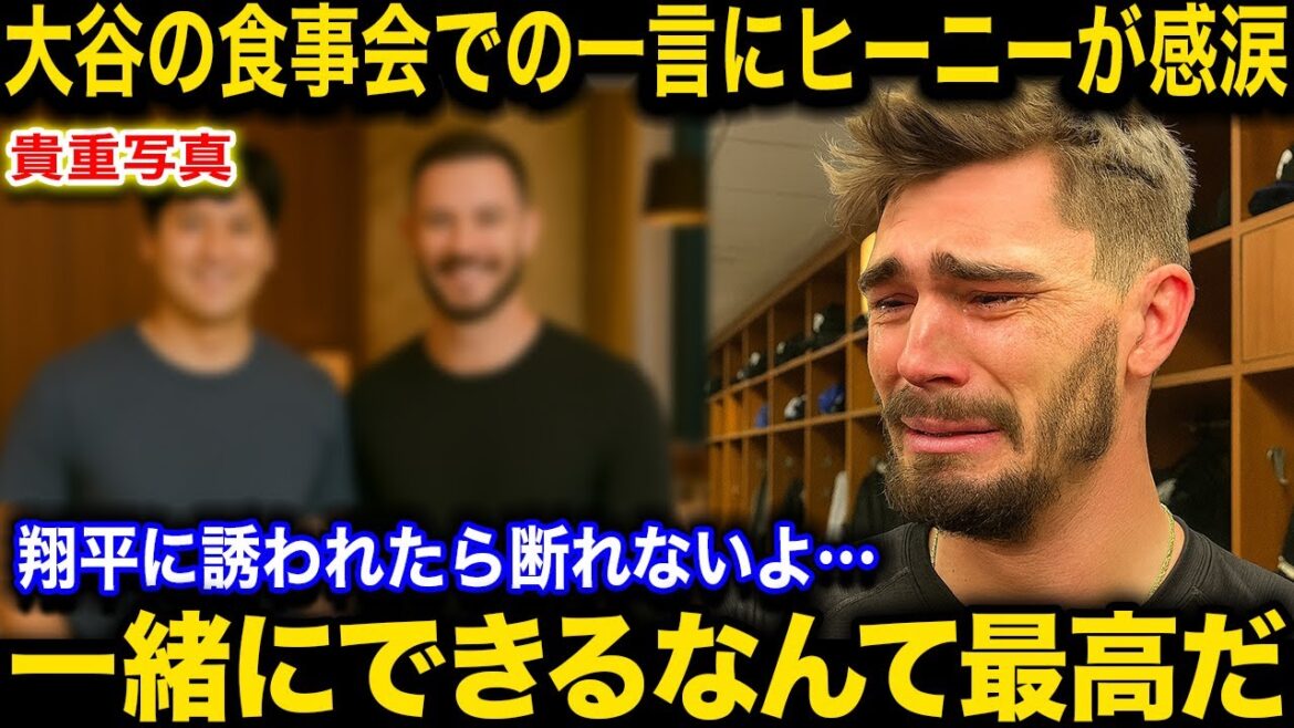 [Impressive]A dinner party held by Otani Shohei before rejoining the Heaney Dodgers! Tears tears at Otani's "unexpected words": "I can't believe it's from Shohei..."[Overseas reaction/Dodgers]