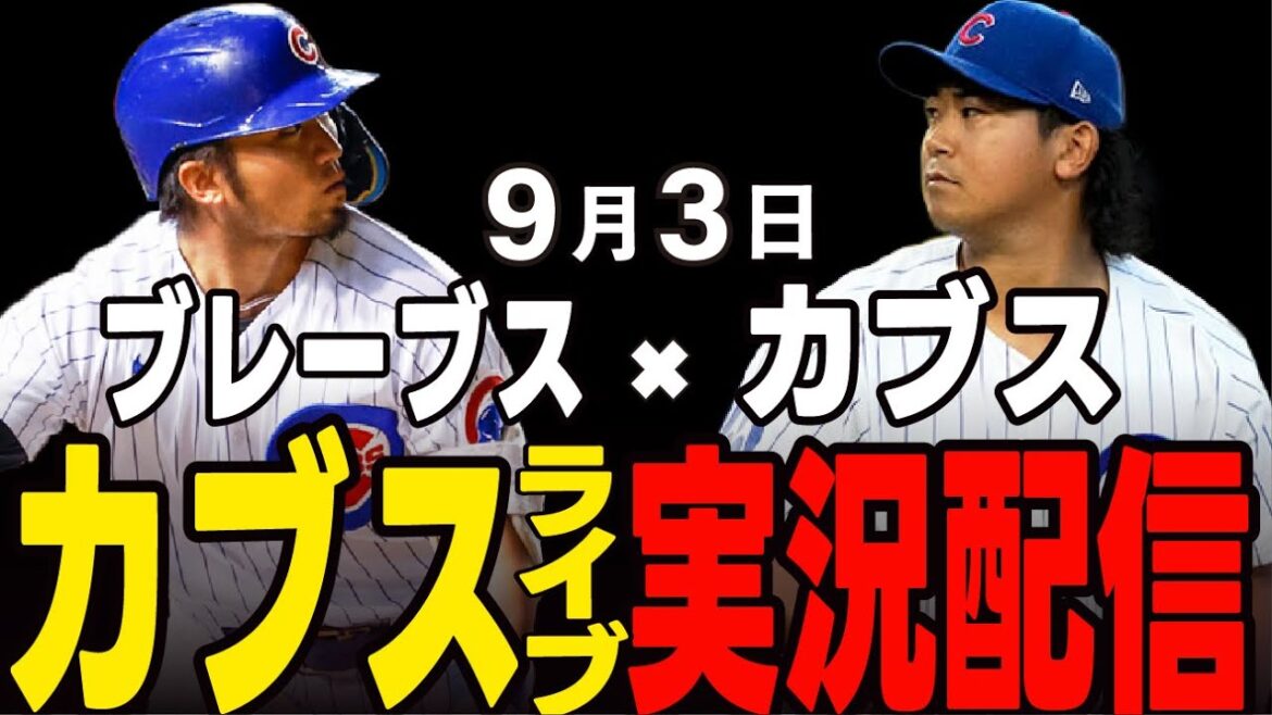 [Cubs/Suzuki Seiya]9/3 Imanaga starting!! Will the team win a consecutive game? Cubs vs Braves[Cubs Live]#Suzuki Seiya #Major Live #Cubs #Cubs Live