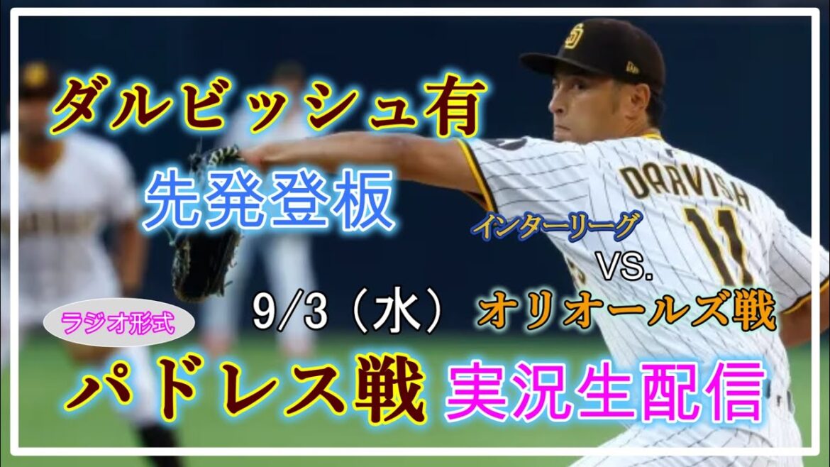 [Padres Live]MLB Padres VS. Orioles live broadcast 2025.9.3 10:40~[Darvish Yu Starting]
