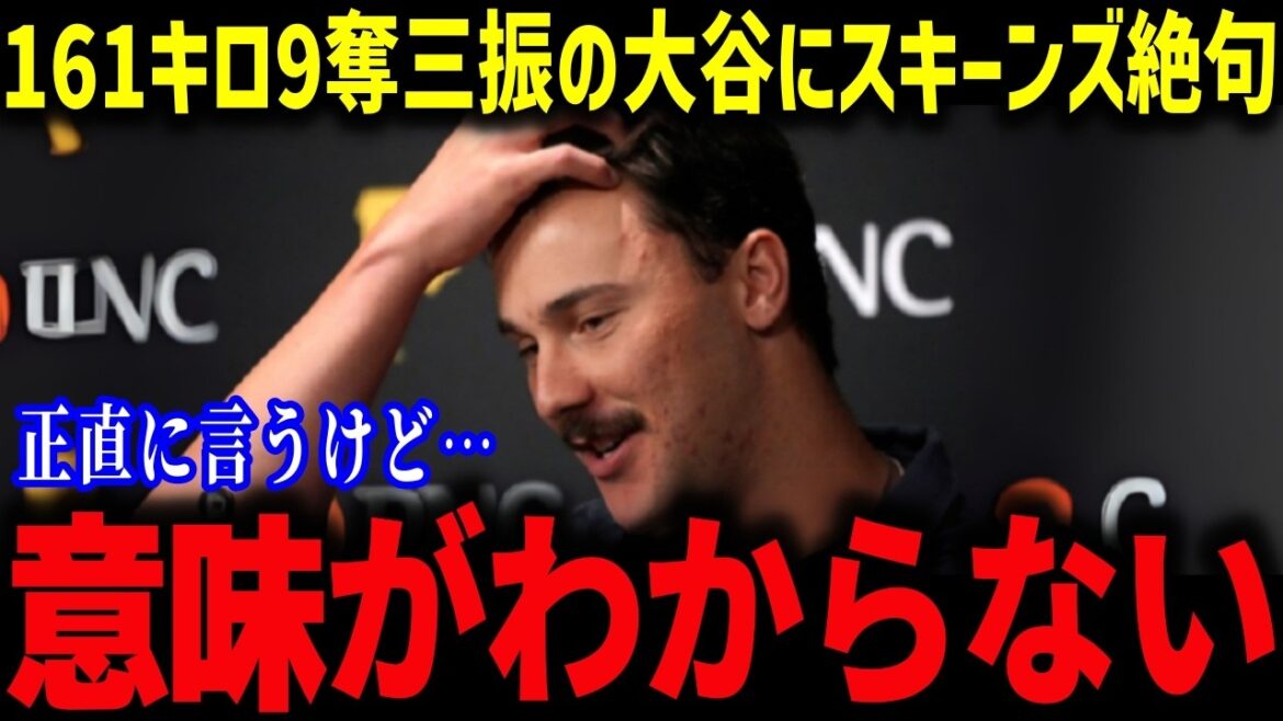 Skeenes' speechless at Otani, who strikes out 9 at 161 km/h, "I don't understand what it means," Car Show reveals the behind-the-scenes side of Otani's dual-wielding style, and the whole US is shocked![Overseas reactions/MLB/Major/Baseball]