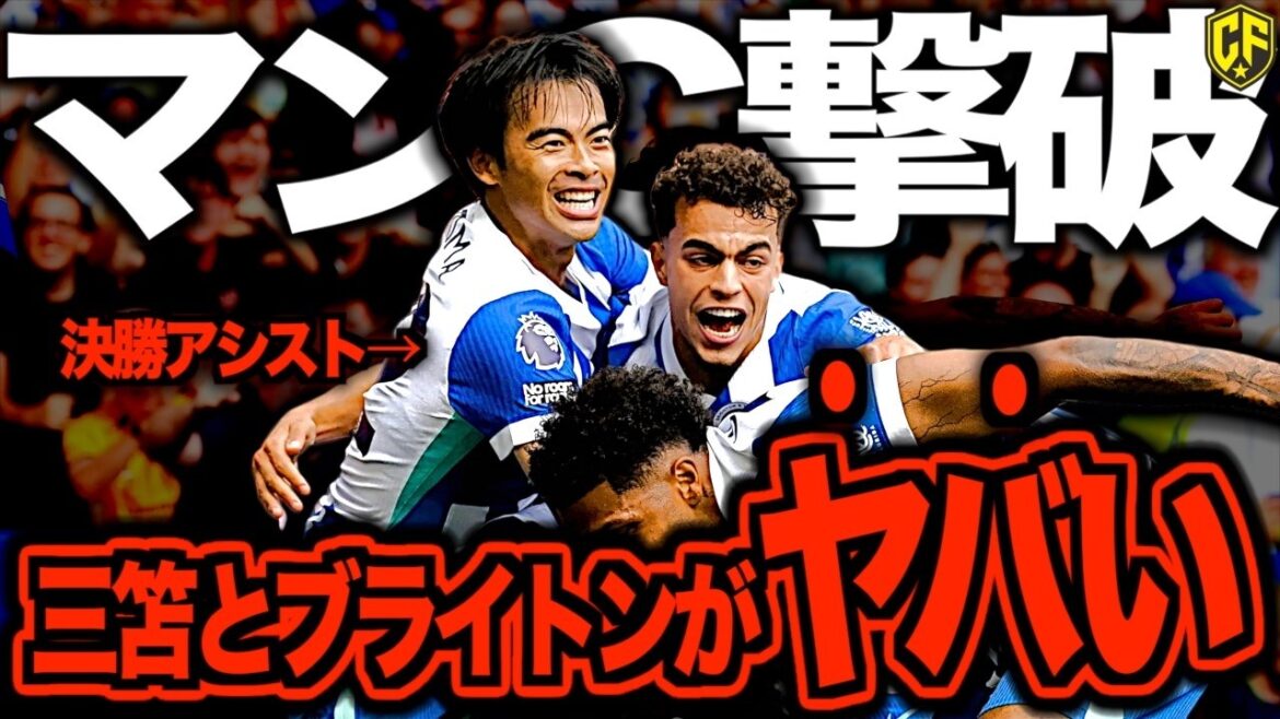 [Mitomo Final Assist]Brighton was just the best! Blue Seagulls crushed Manchester City