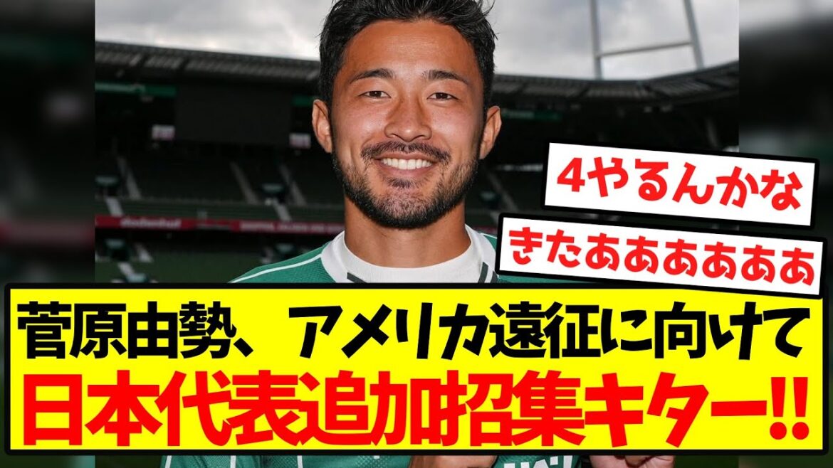 [Super Breaking News]Sugawara Yuse is calling up to add Japan's national team! !