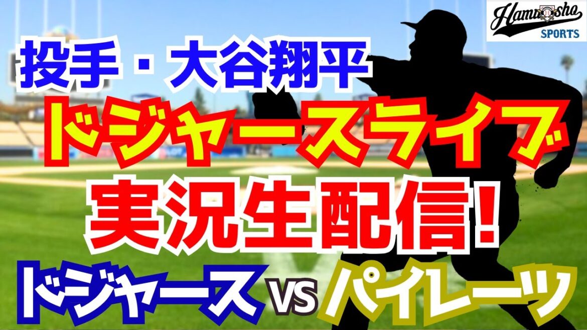 [Otani Shohei][Dodgers]Dodgers vs. Pirates 9/4[Radio Commentary]