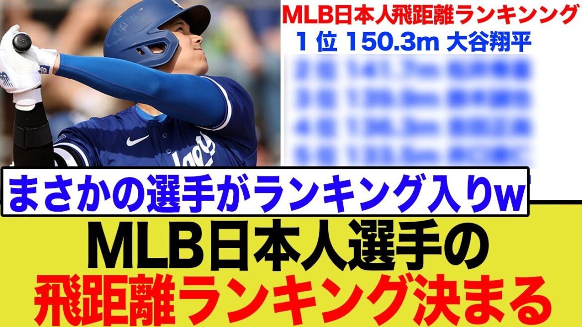 I looked into the top 10 Japanese major leaguers' distance rankings! ←A surprising person lol lol