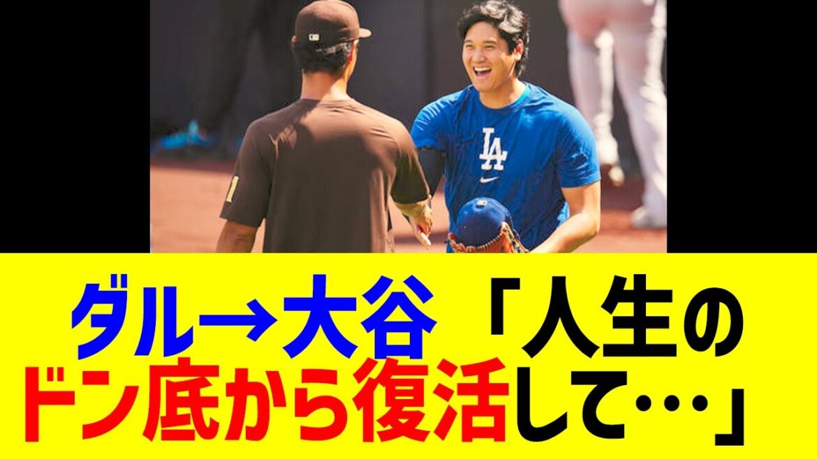 Darvish is in a state of uproar when Otani makes an unexpected comment, "He's revived from the bottom of his life..."