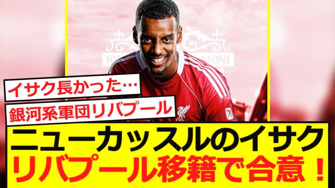 [Breaking News]Newcastle's Isaac agrees to transfer to Liverpool!