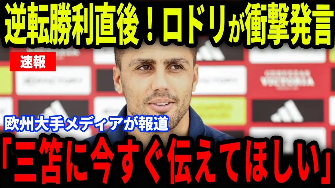 [Breaking News]Rodri makes a shocking comment to Mito Kaoru, who defeated Manchester C and contributed to his first league victory this season... Fans are excited by his amazing comeback assist[Overseas reaction/Japan national soccer team]