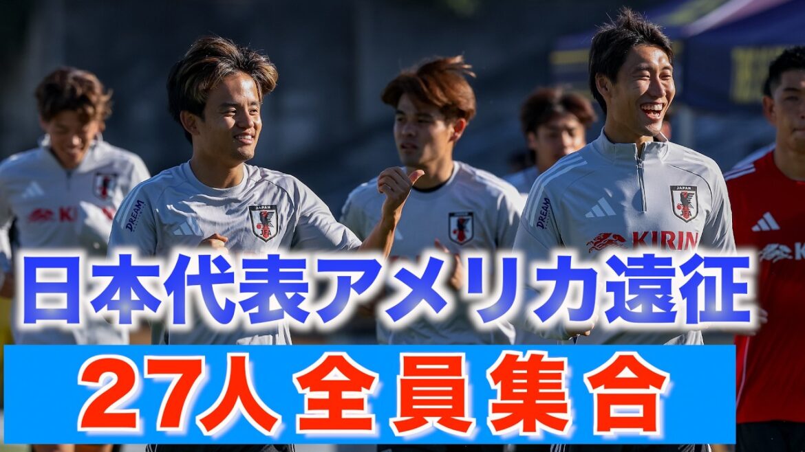 [Japan's representative]All 27 members, including Kubo Takefusa and Kamata Daichi, gather in the United States! Mito Kaoru has also been reconciled with some joining.