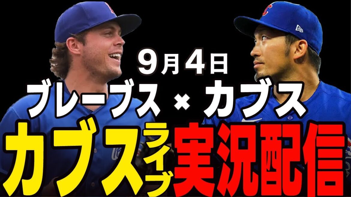 [Cubs/Suzuki Seiya]Starting at Horton 9/4!! Will it be a Braves sweep? Cubs vs Braves[Cubs Live]#Suzuki Seiya #Major Live #Cubs #Cubs Live