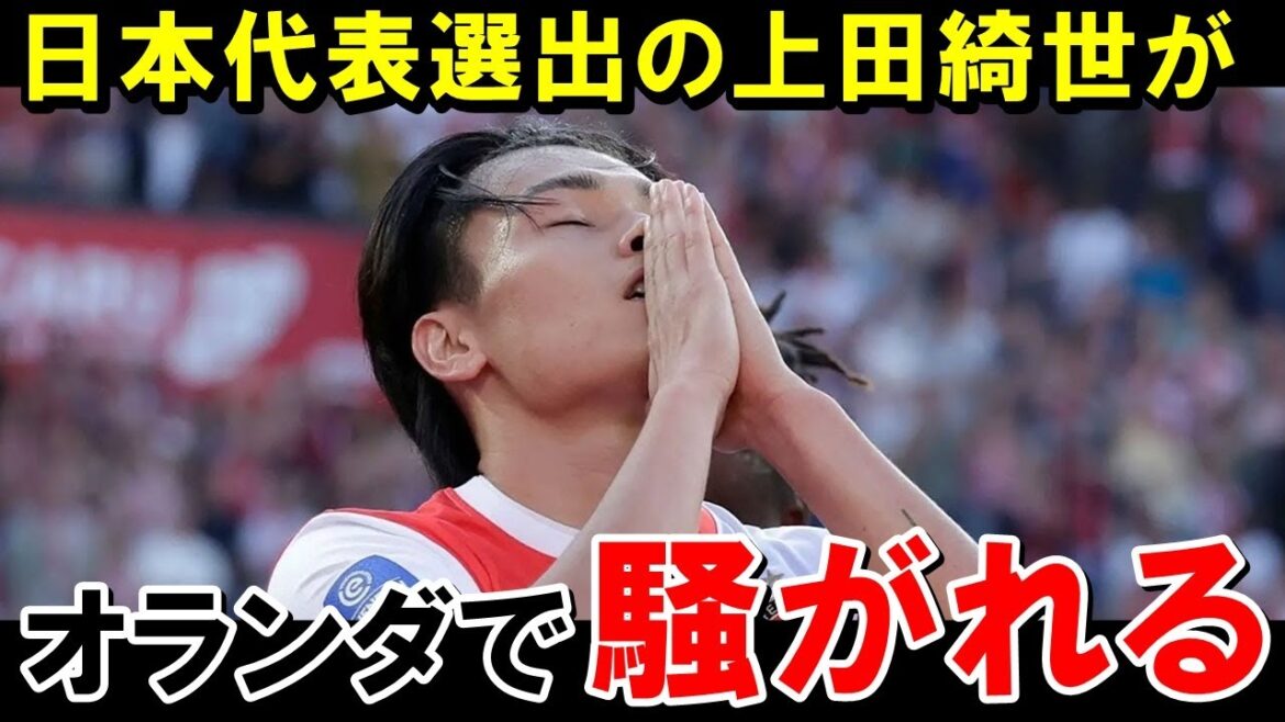 Ueda Kyoyo appears to be highly praised in the Netherlands[Overseas reaction/Japan soccer team]