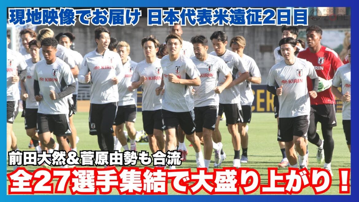 [Maeda Daizen and Sugawara Yuse join together to bring Moriyasu Japan practice sessions from the site with all 27 players gathered together 🔥]