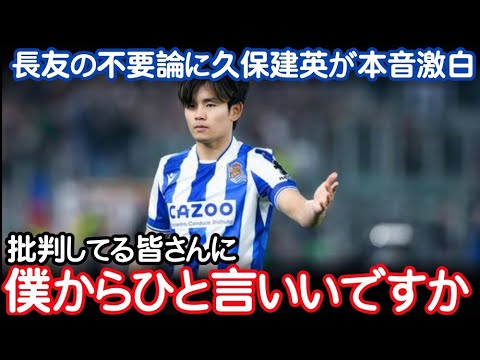 Kubo Takefusa’s true feelings are revealed to the Japanese national soccer team Nagatomo Yuto’s theory that it is unnecessary, but I’m sure everyone knows that, but the unexpected words shocked overseas reactions Kubo Takefusa's true feelings are revealed to the Japanese national soccer team Nagatomo Yuto's theory that it is unnecessary, but I'm sure everyone knows that, but the unexpected words shocked overseas reactions