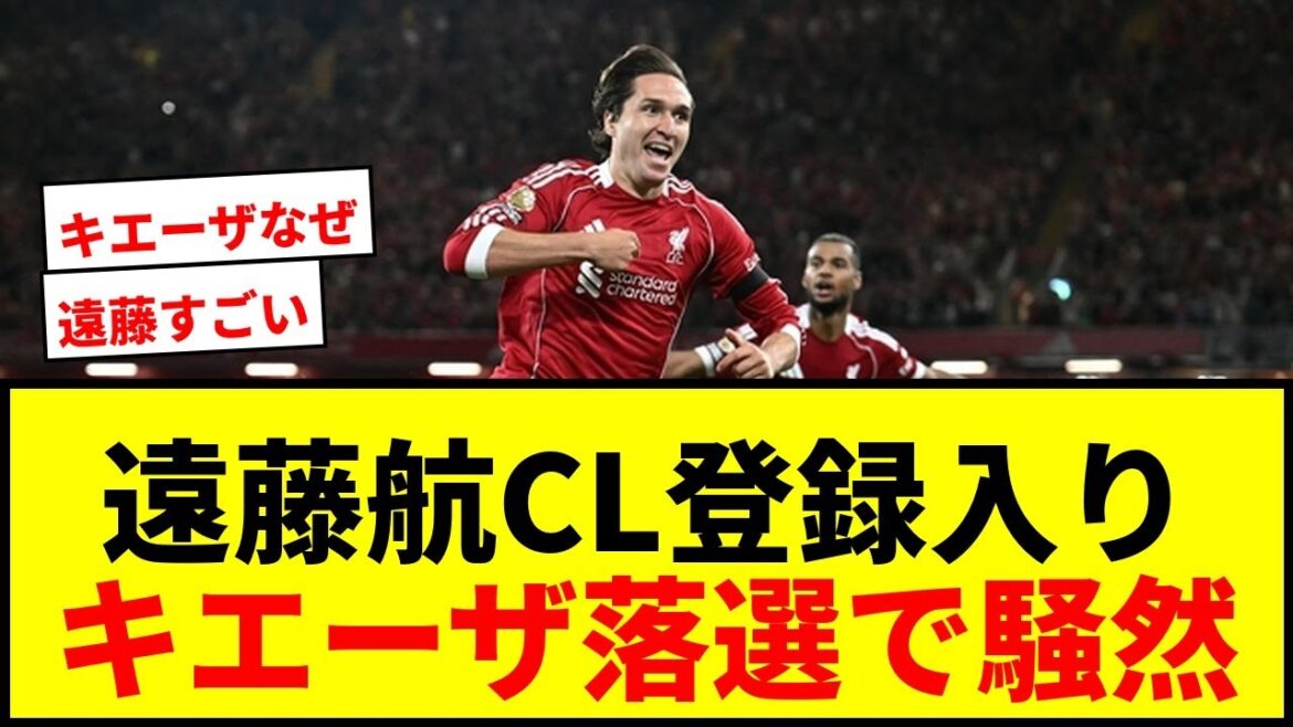 [Breaking News]Liverpool CL registered members announced! Endo Kou will be on the A-list but is shocked when Chiesa is not selected lol