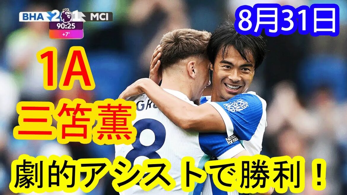 [August 31st]Mito Kaoru wins with a dramatic assist! A collection of impressive plays!!!