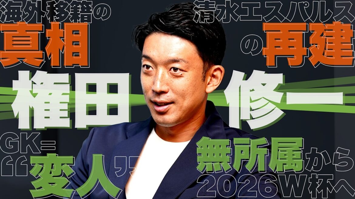 [Special One, 1st #Gonda Shuichi]The philosophy of a guardian god with an indomitable soul / The truth behind overseas transfers / Reconstruction of #Shimizu S-Pulse / From unaffiliated to the 2026 World Cup #Japan National Team Member