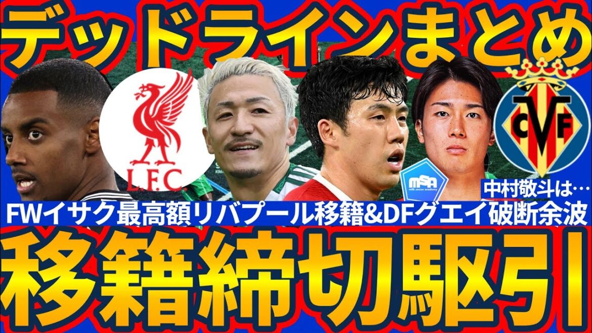 [Deadline Day Summary]Maeda Dairen will be transferred in the aftermath of Isaac.../ Nakamura Keito will also receive a Villarreal offer.../ Endo Kou will be the aftermath of failing to acquire Guei...?
