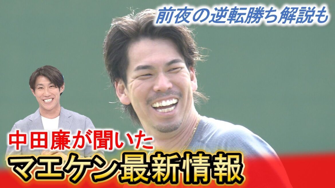 [Nakata Commentary]Latest information directly from Maeken: The comeback on the eve of the Carp and the pitcher's check-up explanations | Winning style | CARP