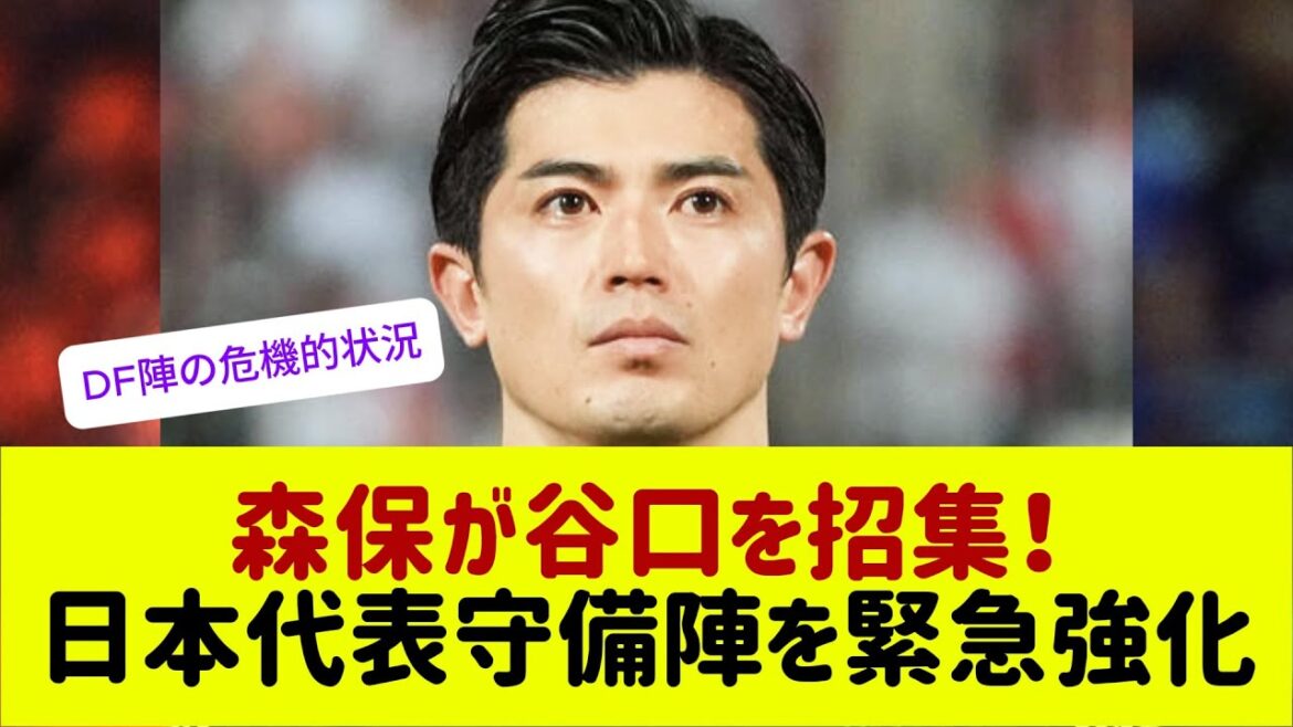 Will Taniguchi Shogo return? The defenders are in a critical situation!