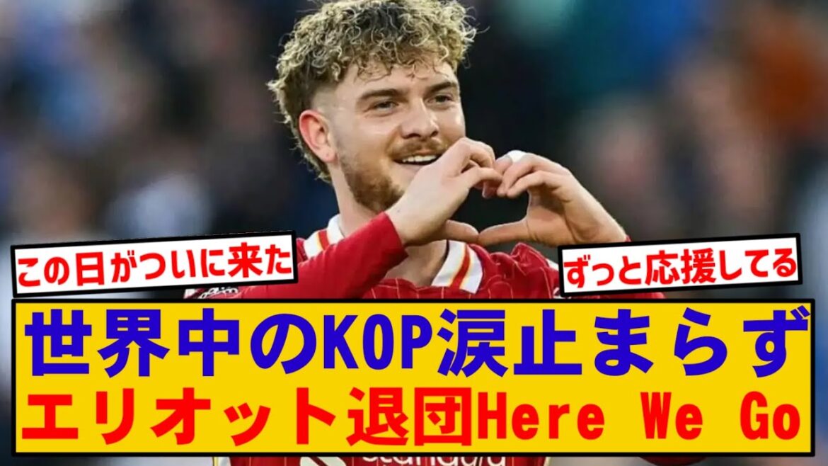 [Emergency News]Liverpool fans cried... Beloved Man Elliott shocks with leaving