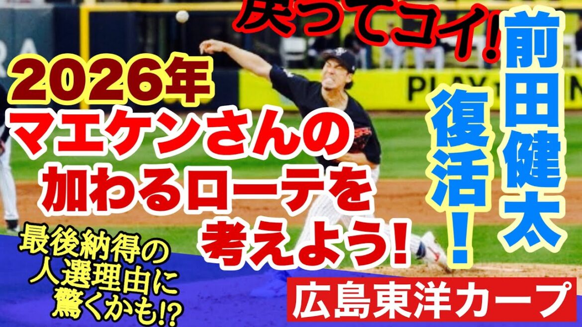 [Hiroshima Toyo Carp]Maeda Kenta is returning to Japan! Of course, it's decided to be the Carp! I'm looking forward to next year's rotation...[Maeda Kenta][Morishita Nobuhito][Tokoda Hiroki][Osera Daichi][Kuroda Hiroki][Carp]
