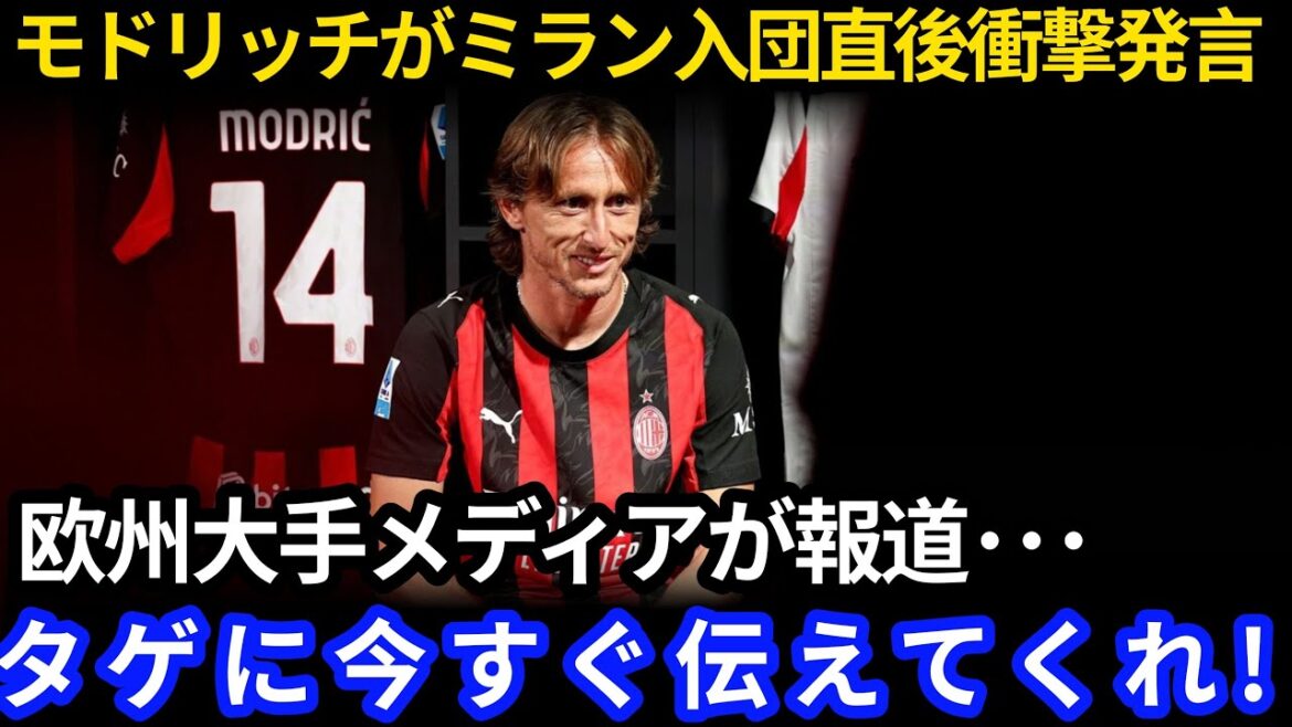 [Japan Football Team]Modric praises Kubo Takefusa! "AC Milan needs bamboo" world turmoil over transfer decision[Overseas reaction]1