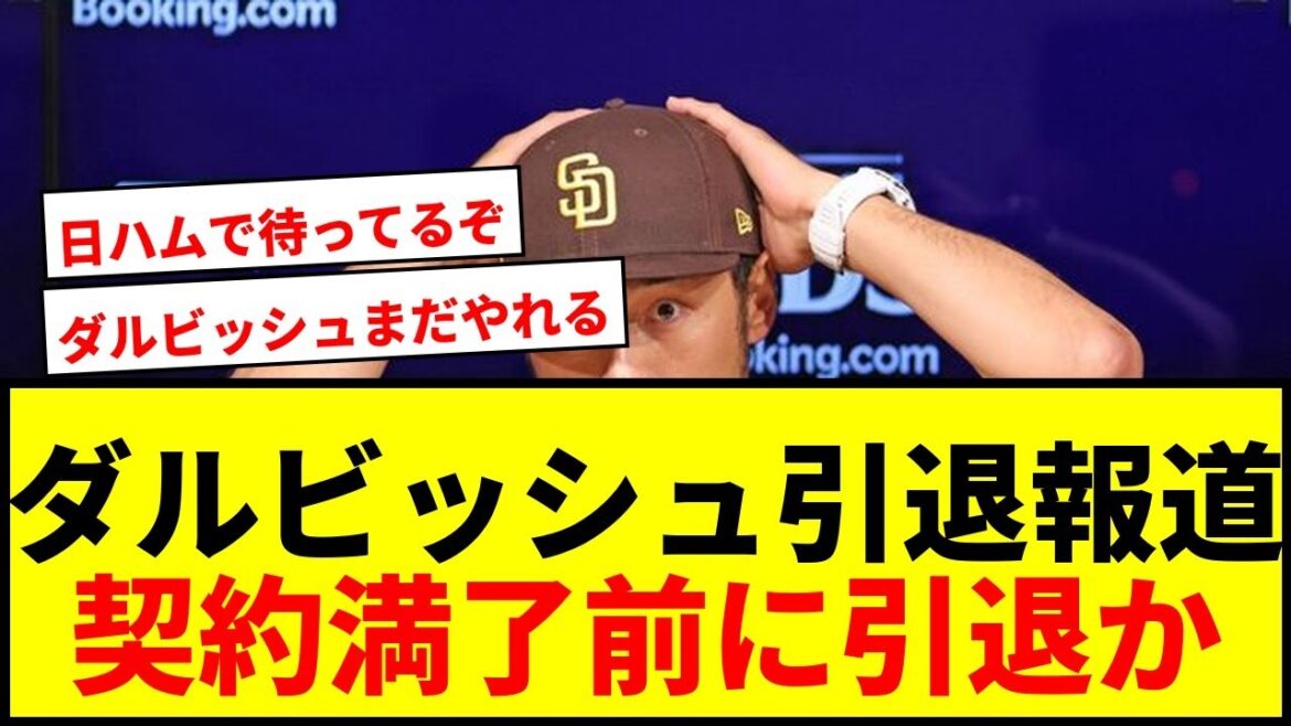 [Shocking]Darvish Yu's "retirement report"! "It's surprising that he won't retire before the contract expires," the fans were fussed.