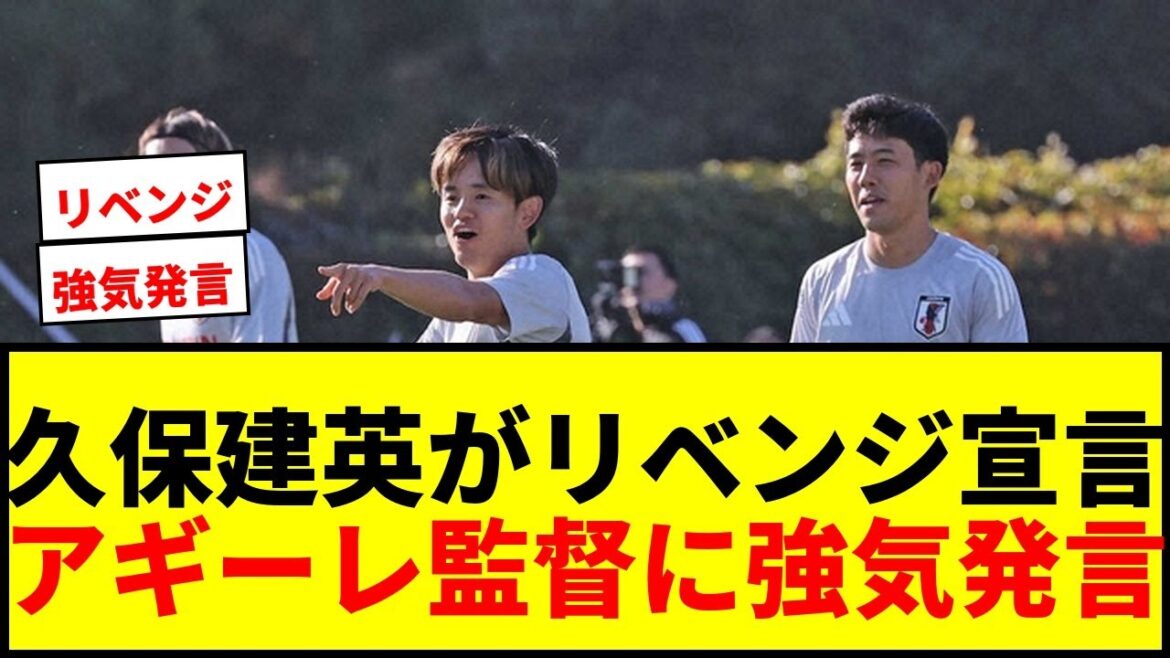 [Shocking]Kubo Takefusa declares revenge to manager Mexican and Aguirre! He made a strong statement saying, "We're likely to win."