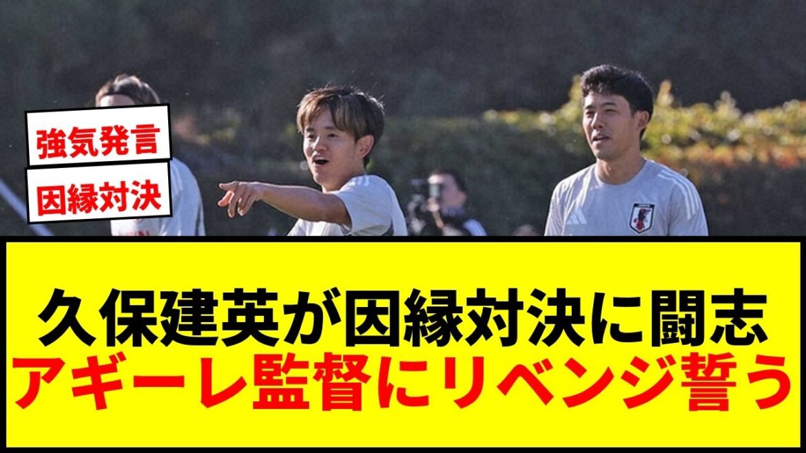 [Breaking News]Kubo Takefusa declares "revenge" to manager Mexican and Aguirre! "We're likely to win," he said insistingly.