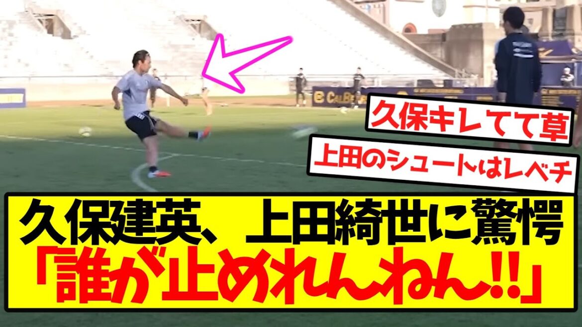 [Super Breaking News]Kubo Takefusa is terrified by Ueda Kyosei's shot lol