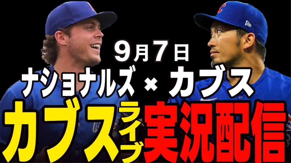 [Cubs/Suzuki Seiya]9/7 Boyd starts!! Will they win in a row? Cubs vs Nationals[Cubs Live]#Suzuki Seiya #Major Live #Cubs #Cubs Live