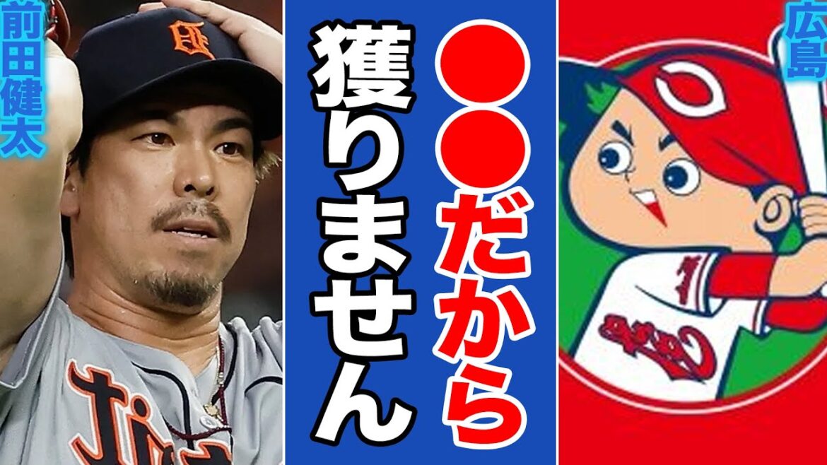 [Shocking]Maeda Kenta's "Last Declaration on the US" is also a illusion that he will return to the Carp, and the team's internal circumstances are just too crazy! ![Professional baseball]