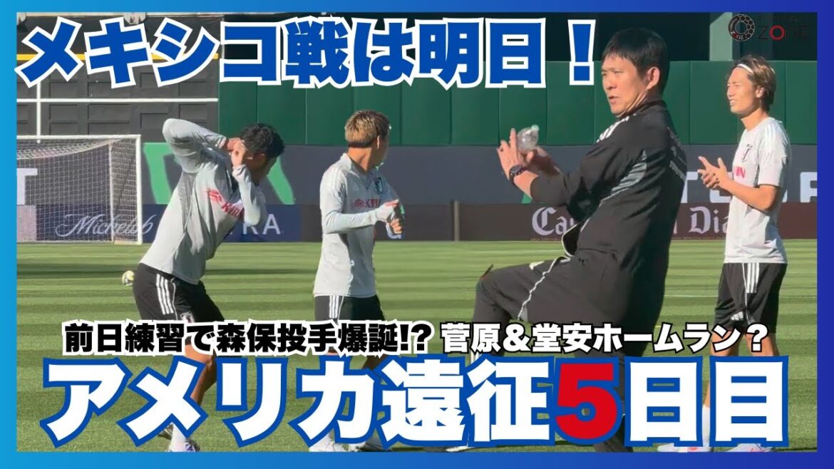 [🇯🇵 Pitcher Moriyasu Kazu is born!? Tomorrow's match against Mexico... We'll bring you a look at the Japanese national team's training the day before🇺🇸]