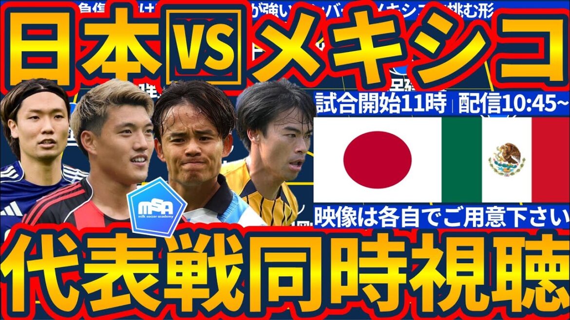 [Japan National Team 🆚Mexico National Team │ Simultaneous viewing of the training match]It's time to return the tentative match for the host country match and the third place match at the Tokyo Olympics in the production environment... Starting with the starting lineup for the biggest firepower group, including Kubo Takefusa, Mitomo Kaoru, Kamata Daichi, and others, except for injuries!