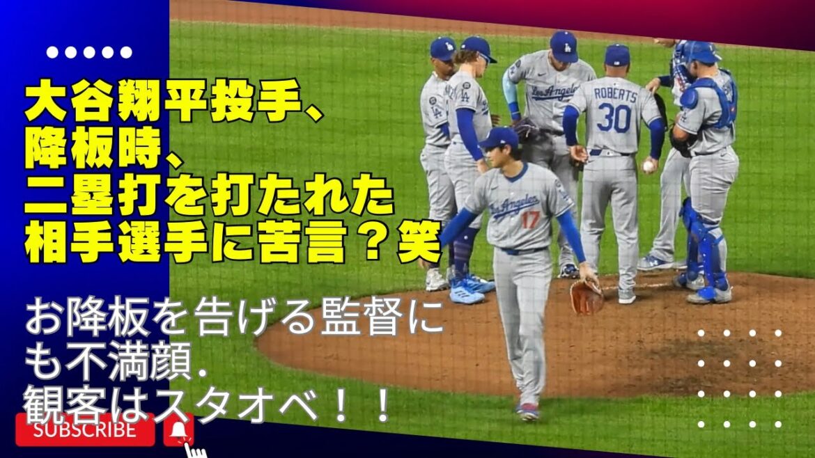 Local footage!! ️Pitcher Otani Shohei's gesture conversation with Mount Castle when he gets off the mound is interesting. The audience also looked dissatisfied with the manager who announced the replacement, but the audience was greeted with Staobue. Truly another dimension #shoheiohtani#dodgers