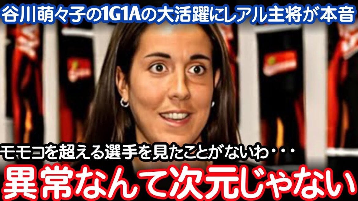 Shocking Tanigawa Moeko’s rampage against Real Madrid, captain also shocked comment Nadeshiko Japan Shocking Tanigawa Moeko's rampage against Real Madrid, captain also shocked comment Nadeshiko Japan