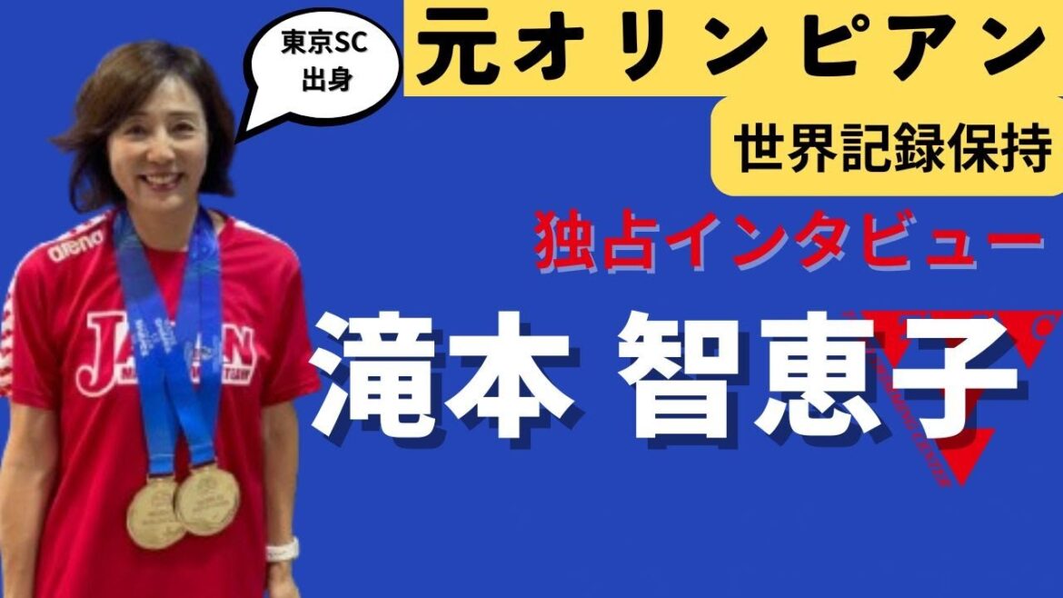 A must-see for middle-aged and older swimmers! We interview former Olympian Takimoto Chieko, who was born in Tokyo SC and is about the secret to her speed and the secret of her beauty that you wouldn't expect from her 60-year-old!