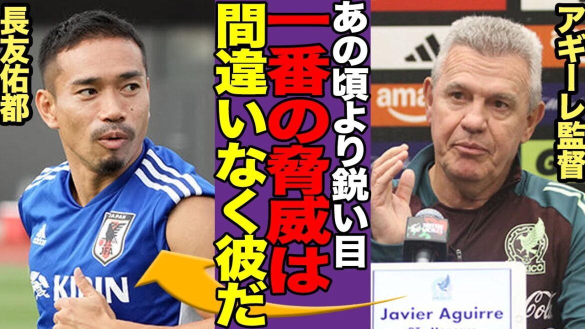 [Mexico National Team]Coach Aguirre, who once led Japan, shockingly made comments about Nagatomo Yuto joining the national team! "Yuto back then..." Everyone was amazed at how amazing Nagatomo was, revealed by an enemy general who knew Japan![Local reactions/Overseas reactions]