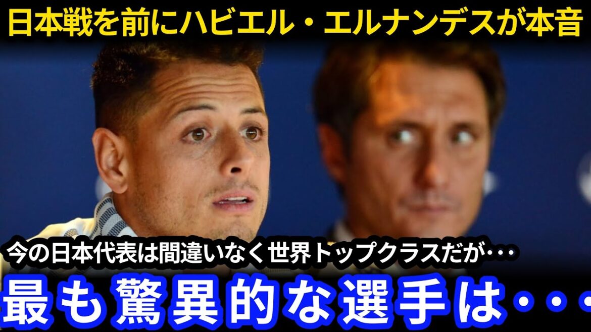 [Japan Football Team]Former Mexican national team Javier Hernandez makes a shocking statement! "Japan is XX" Local media and fans are reacting incredible[Overseas reaction | Japan Insight]